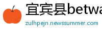 宜宾县betway手机投注客户端